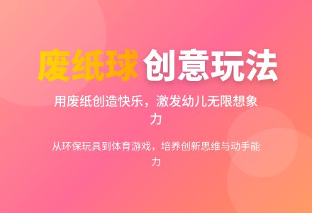 小班体育废纸球-幼师课件网