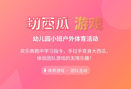 幼儿园小班户外游戏体育活动：切西瓜-幼师课件网