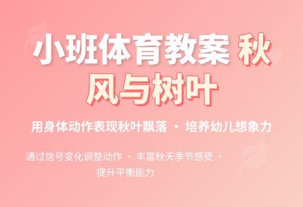 幼儿园小班体育教案：秋风和树叶-幼师课件网