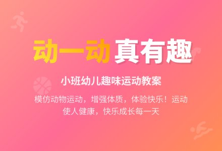 幼儿园小班体育教案：动一动真有趣-幼师课件网