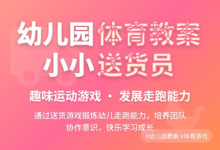 幼儿园小班体育教案：小小送货员-幼师课件网
