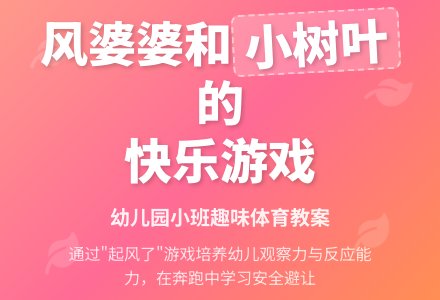 幼儿园小班体育教案：风婆婆和小树叶-幼师课件网