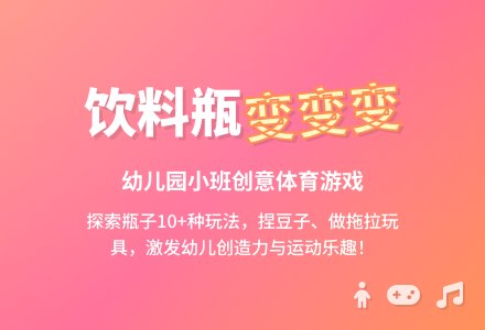 幼儿园小班体育游戏教案：饮料瓶变变变-幼师课件网