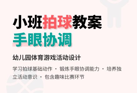 幼儿园小班体育教案：小手拍拍-幼师课件网