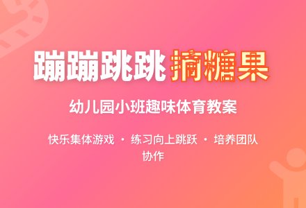 幼儿园小班体育教案：蹦蹦跳跳摘糖果-幼师课件网