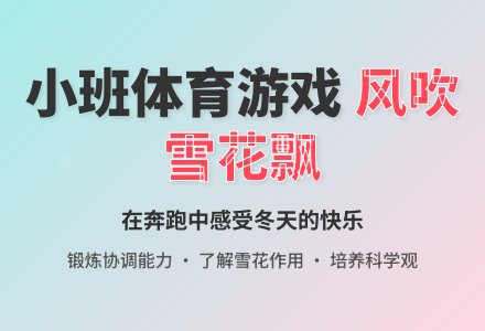 幼儿园小班体育游戏教案设计《风吹雪花飘》-幼师课件网