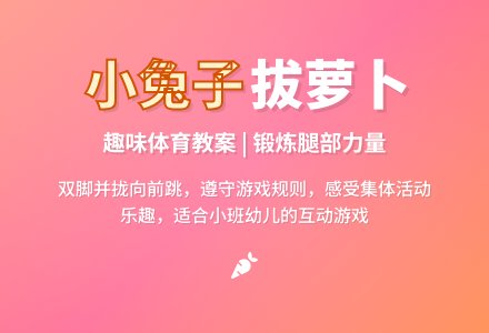 小班体育教案：小兔子拔萝卜-幼师课件网