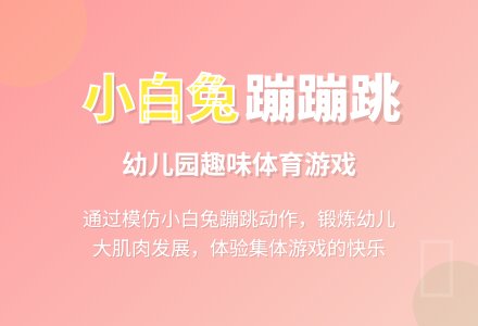 幼儿园小班体育游戏教案：小白兔蹦蹦跳-幼师课件网