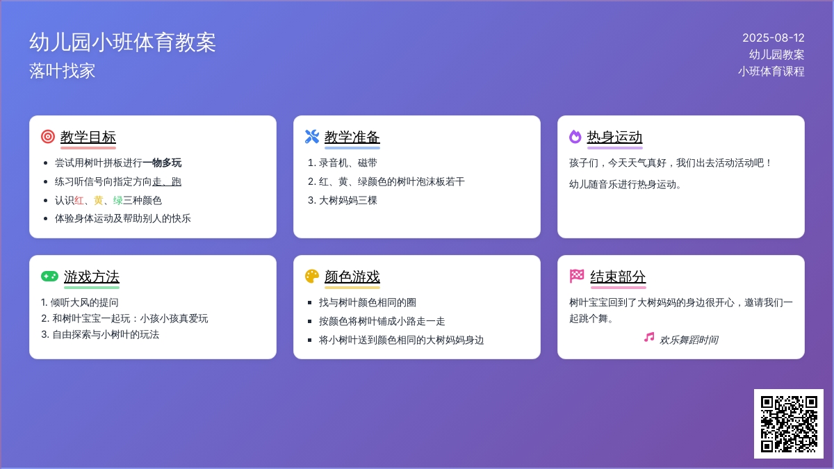 幼儿园小班体育教案：落叶找家