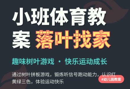 幼儿园小班体育教案：落叶找家-幼师课件网