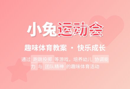幼儿园小班体育教案：可爱的小兔-幼师课件网