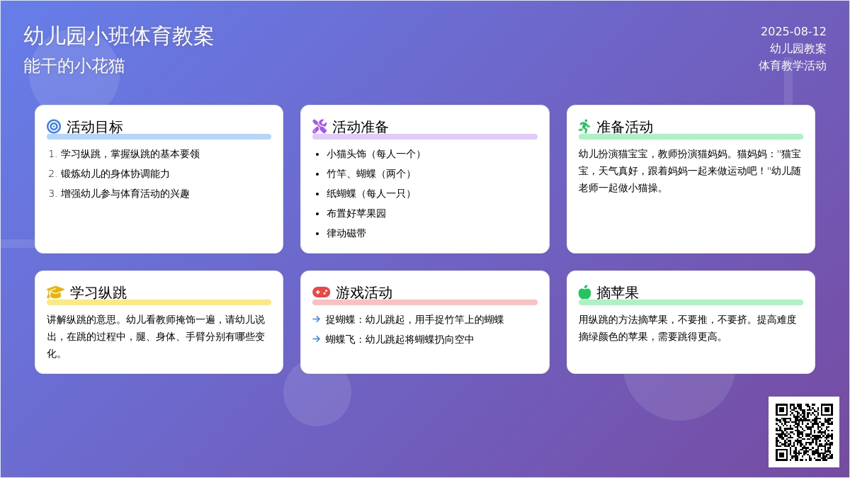 幼儿园小班体育教案：能干的小花猫
