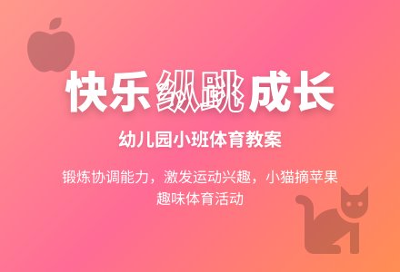 幼儿园小班体育教案：能干的小花猫-幼师课件网