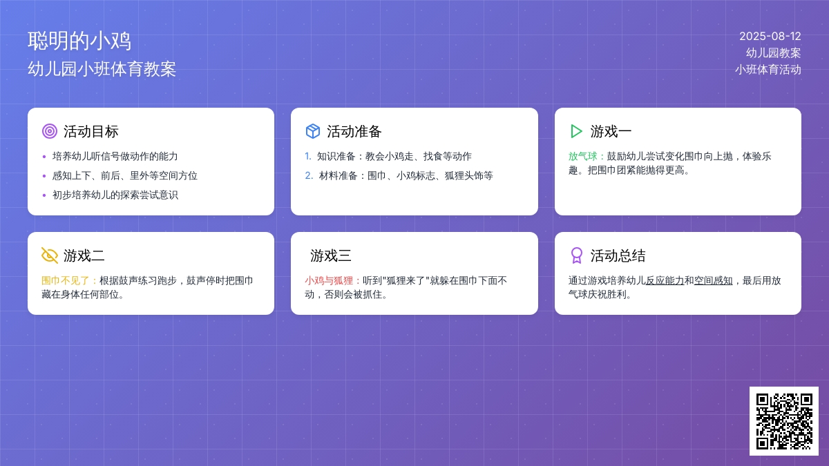 幼儿园小班体育教案：聪明的小鸡