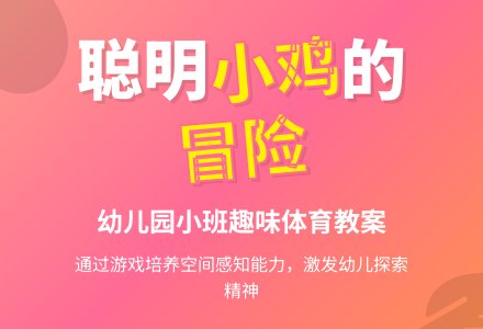 幼儿园小班体育教案：聪明的小鸡-幼师课件网