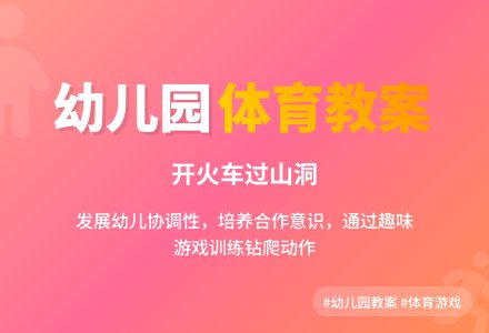 幼儿园小班体育教案:开火车-幼师课件网