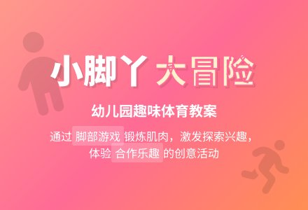 幼儿园小班体育教案：小脚丫旅行-幼师课件网