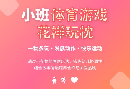 幼儿园小班体育教案：小花枕-幼师课件网
