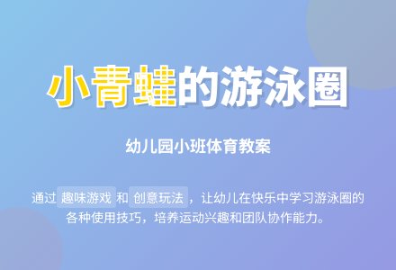 幼儿园小班体育教案：小青蛙的游泳圈-幼师课件网