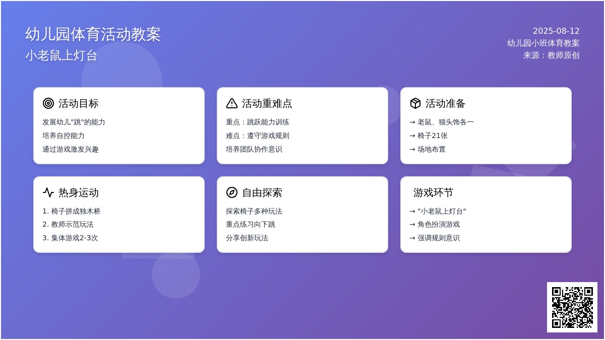 幼儿园小班体育教案：小老鼠上灯台