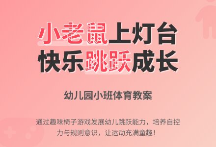 幼儿园小班体育教案：小老鼠上灯台-幼师课件网