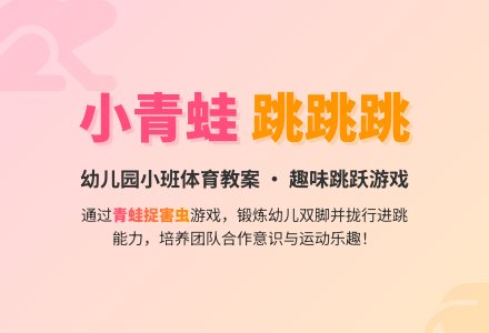 幼儿园小班体育教案：小青蛙跳跳跳-幼师课件网