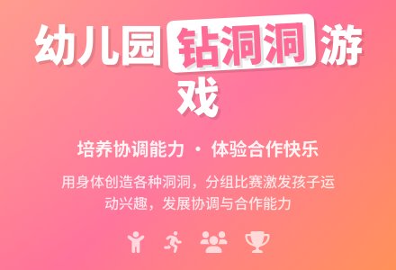 幼儿园小班体育教案：钻洞洞-幼师课件网