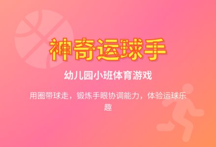 幼儿园小班体育教案：神奇运球手-幼师课件网