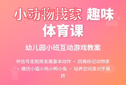 幼儿园小班体育教案：小动物找家-幼师课件网