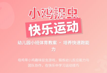 幼儿园小班体育教案：小鸡捉虫-幼师课件网