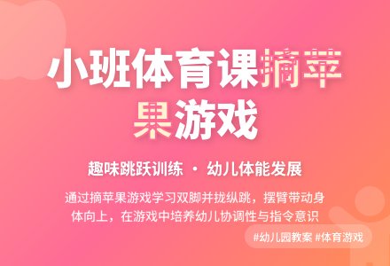 幼儿园小班体育教案：摘苹果-幼师课件网