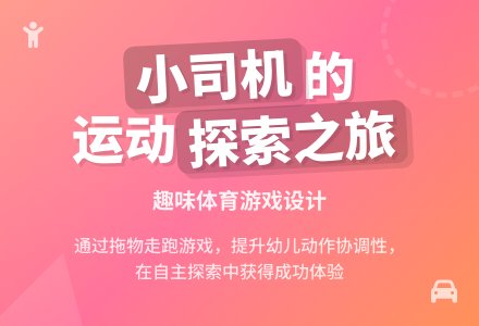 小班体育：小司机就是我-幼师课件网