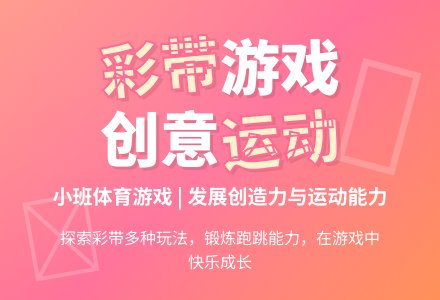 小班体育游戏：漂亮的彩带-幼师课件网