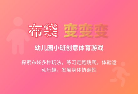 幼儿园小班体育活动：布袋变变变-幼师课件网