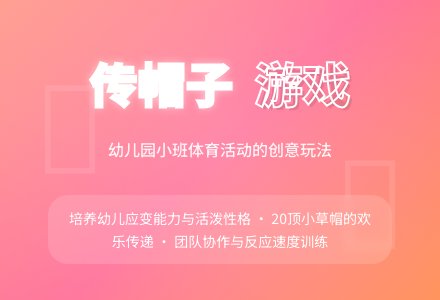 幼儿园小班体育活动：传帽子-幼师课件网