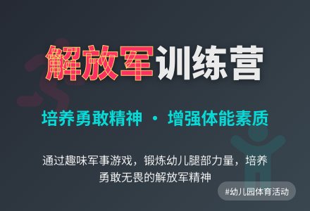 幼儿园小班体育活动《学做解放军》-幼师课件网