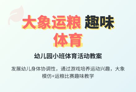 幼儿园小班体育活动《大象运粮》-幼师课件网