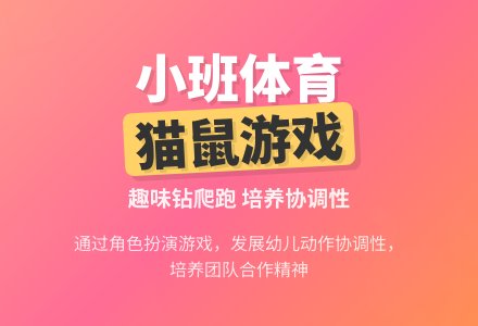 幼儿园小班体育活动《猫和老鼠》-幼师课件网