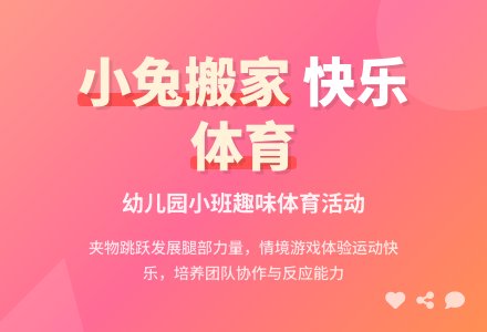 幼儿园小班体育活动：小兔搬家-幼师课件网