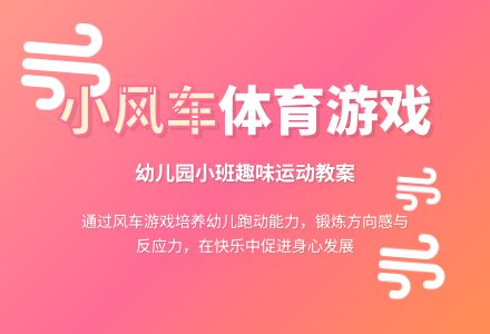 幼儿园小班体育教案：小风车-幼师课件网