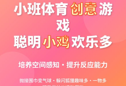 幼儿园小班体育活动教案：聪明的小鸡-幼师课件网