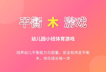 幼儿园小班体育游戏：走平衡木-幼师课件网