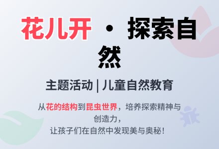 花儿开 (主题活动)-幼师课件网