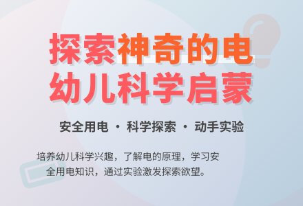 活动主题“神奇的电”-幼师课件网