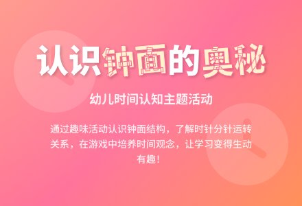 时间主题活动（一）-幼师课件网