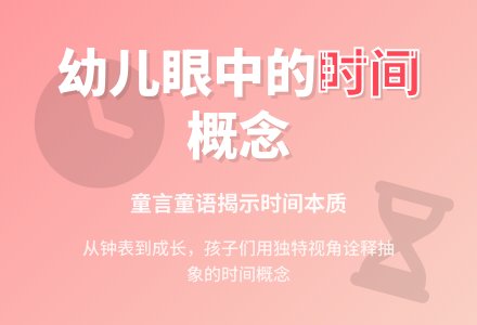 时间主题活动（二）什么是时间-幼师课件网