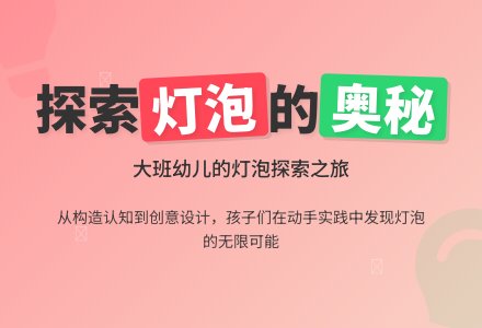 探索型主题活动：灯泡（大班）-幼师课件网