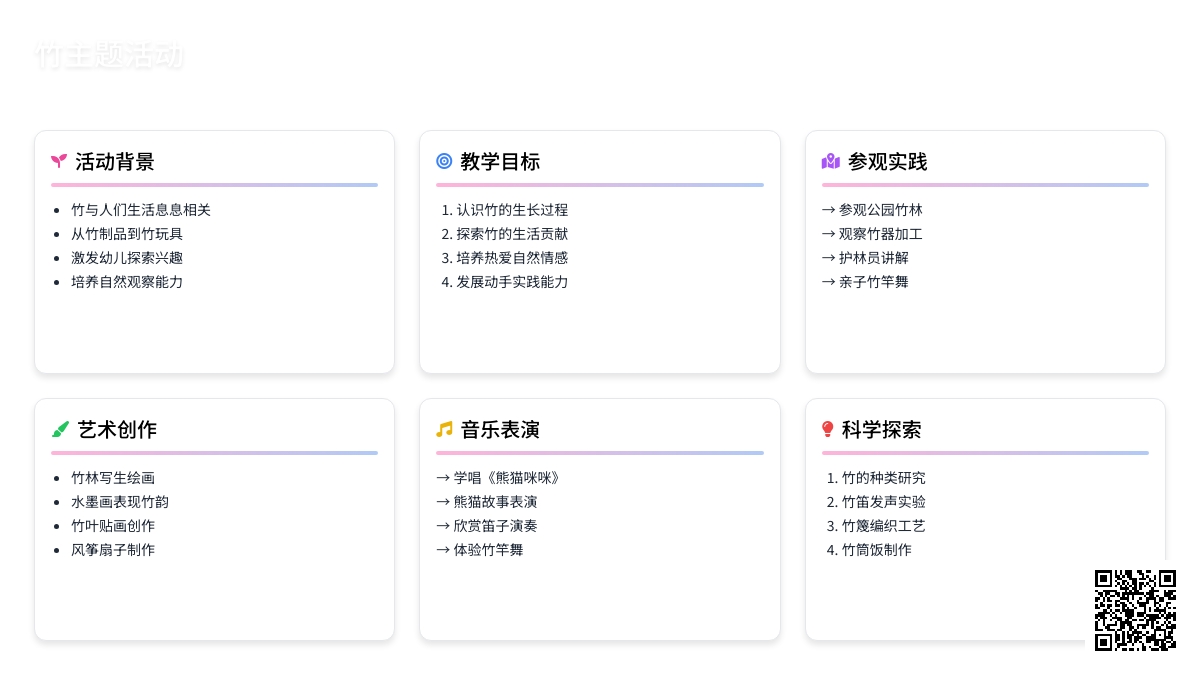 主题活动：竹