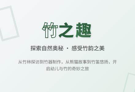 主题活动：竹-幼师课件网