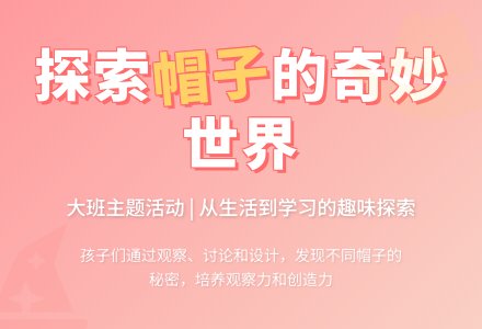 大班主题活动――各种各样的帽子-幼师课件网